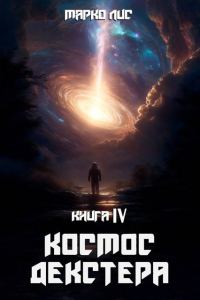 Обложка книги «Космос Декстера. Книга IV»