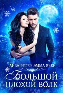 Обложка книги «Большой плохой волк»