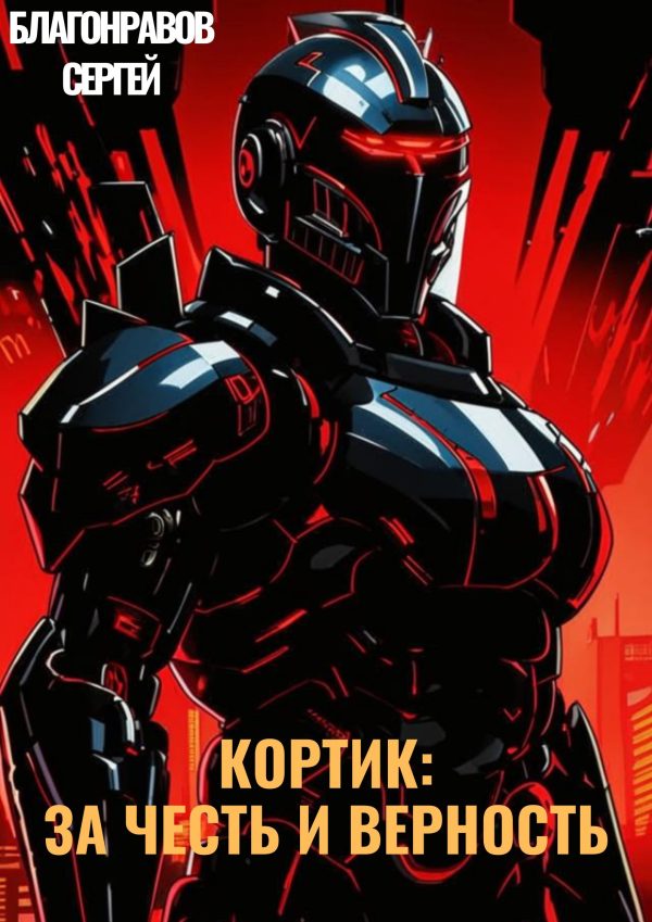 Обложка книги «Кортик: За честь и верность»