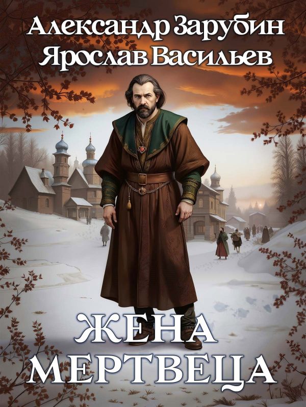 Обложка книги «Жена мертвеца»