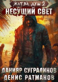 Обложка книги «Несущий свет»