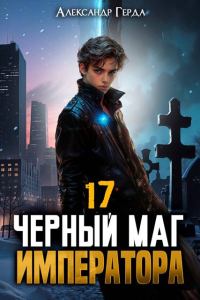 Обложка книги «Черный Маг Императора 17»