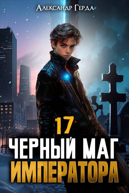 Обложка книги «Черный Маг Императора 17»