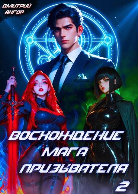 Обложка книги «Восхождение мага призывателя. Том 2»