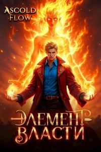 Обложка книги «Элемент власти. Том II»
