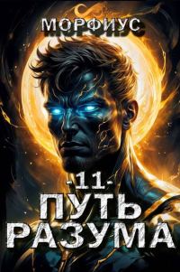 Обложка книги «Путь разума 11»