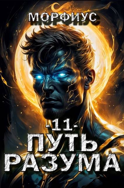 Обложка книги «Путь разума 11»
