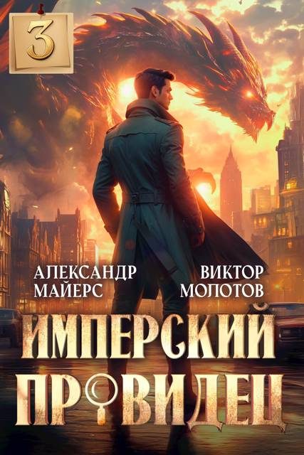 Обложка книги «Имперский Провидец 3»