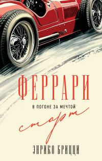 Обложка книги «Феррари. В погоне за мечтой. Старт»