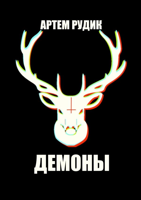 Обложка книги «Демоны»