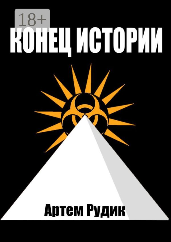 Обложка книги «Конец истории»