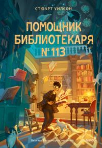 Обложка книги «Помощник библиотекаря № 113»