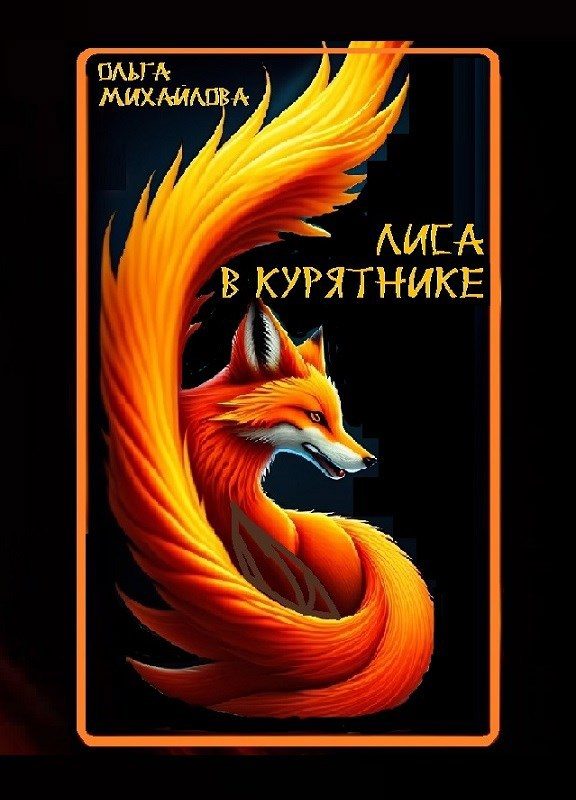 Обложка книги «Лиса в курятнике»