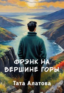 Обложка книги «Фрэнк на вершине горы»