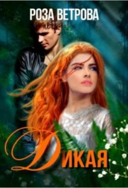 Обложка книги «Дикая»