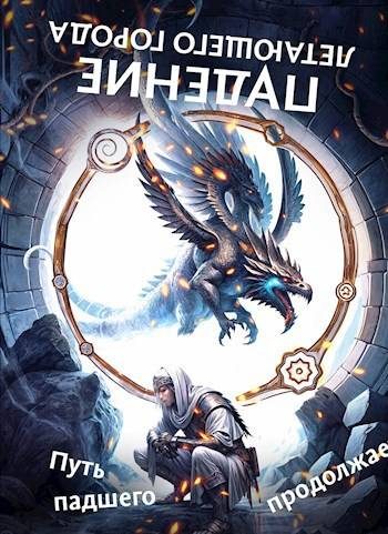 Обложка книги «Путь падшего продолжается»