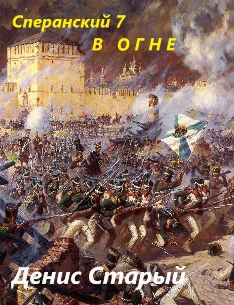 Обложка книги «В огне»