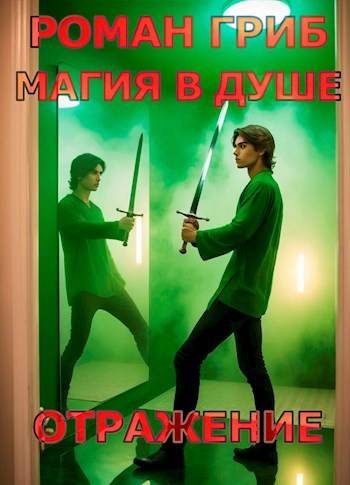 Обложка книги «Отражение»