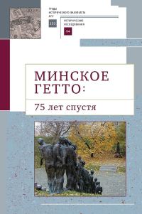 Обложка книги «Минское гетто: 75 лет спустя. Научный сборник»
