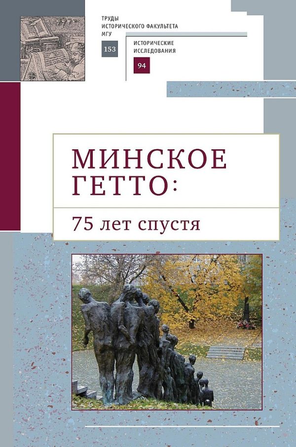 Обложка книги «Минское гетто: 75 лет спустя. Научный сборник»