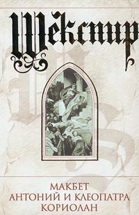 Обложка книги «Макбет»