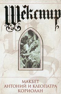 Обложка книги «Макбет»