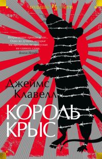 Обложка книги «Король крыс»