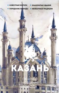 Обложка книги «Казань. Полная история города»