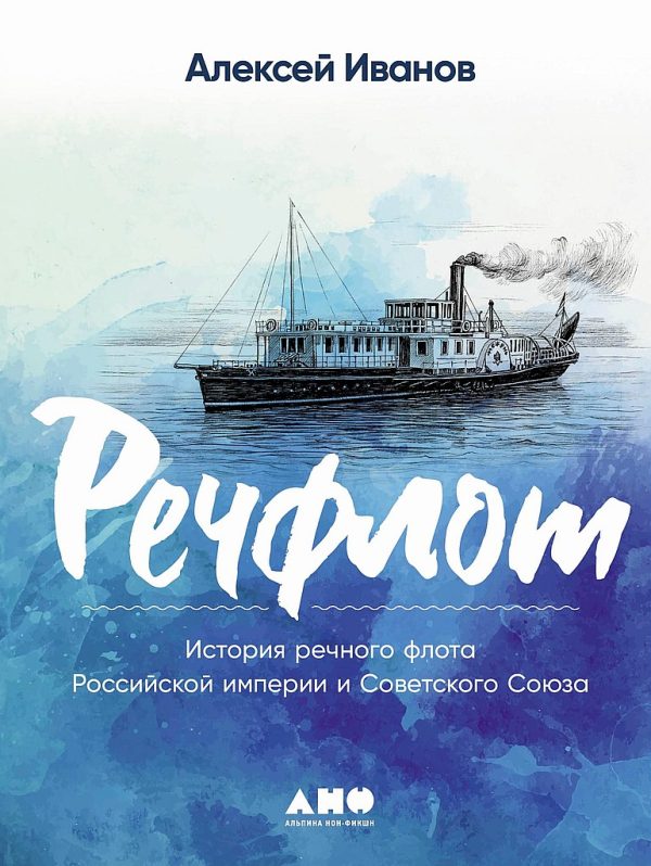Обложка книги «Речфлот. История речного флота Российской империи и Советского Союза»