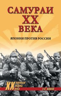 Обложка книги «Самураи ХХ века. Япония против России»