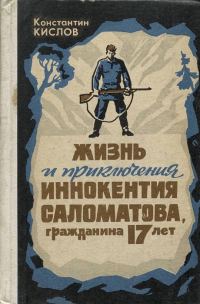Обложка книги «Жизнь и приключения Иннокентия Саломатова, гражданина 17 лет»