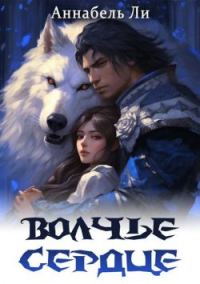 Обложка книги «Волчье сердце»