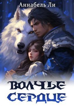 Обложка книги «Волчье сердце»