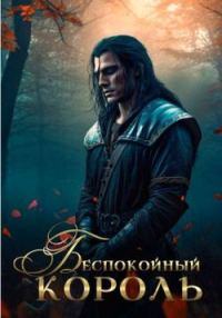 Обложка книги «Беспокойный король»