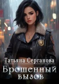 Обложка книги «Брошенный вызов»