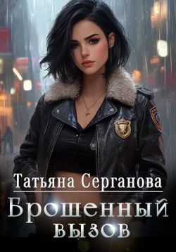 Обложка книги «Брошенный вызов»