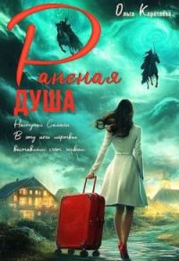 Обложка книги «Раненая душа»