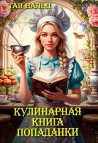 Обложка книги «Кулинарная книга попаданки»