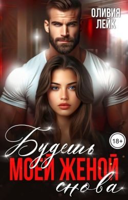 Обложка книги «Будешь моей женой. Снова»
