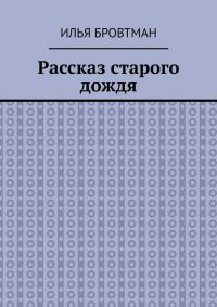 Обложка книги «Рассказ старого дождя»