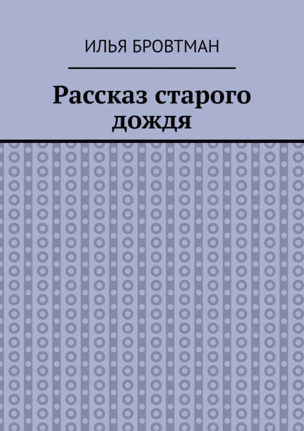Обложка книги «Рассказ старого дождя»