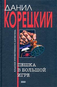 Обложка книги «Пешка в большой игре»