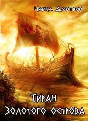 Обложка книги «Тиран Золотого острова»