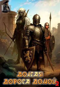 Обложка книги «Долгая дорога домой 2»