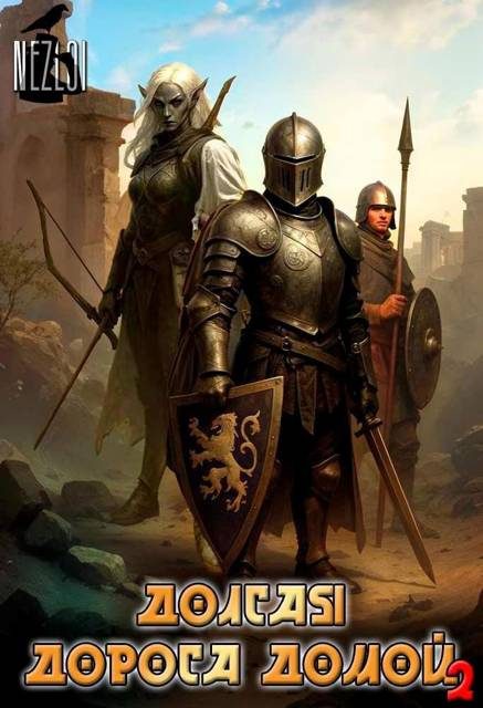 Обложка книги «Долгая дорога домой 2»