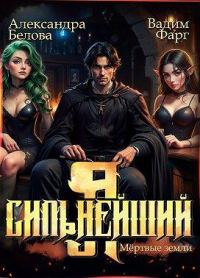 Обложка книги «Мертвые земли»
