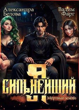 Обложка книги «Мертвые земли»
