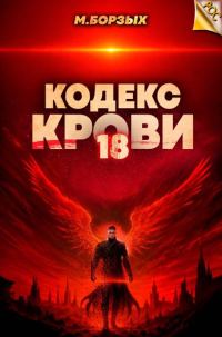 Обложка книги «Кодекс Крови. Книга ХVIII»