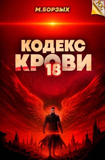 Обложка книги «Кодекс Крови. Книга ХVIII»