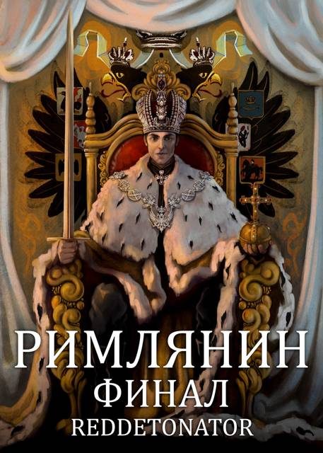 Обложка книги «Римлянин. Финал»